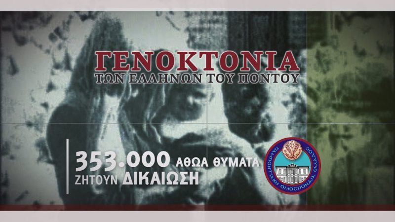 Παμποντιακή Ομοσπονδία Ελλάδος 19 ΜΑΪΟΥ 2017 TV SPOT (BQ)